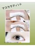 韓国で人気☆マスカラパーマ付き！まつ毛パーマ(フラットタイプ)