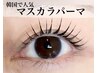 韓国で話題【マスカラパーマ】美容液inブラックティントで艶美まつげ☆ ¥7000