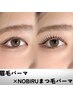 【のびるまつ毛パーマ×眉毛パーマ】NOBIRUのびるまつ毛パーマ×HBL￥13800