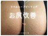 美尻ケア《ニキビケア毛孔性ブツブツ黒ずみ》リベルハーブピーリング×¥22000