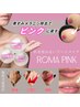 【ローマピンク　モニターカウンセリング枠】韓国最新美容！お肌本来の色に♪