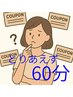 お店で相談してから施術内容を決めたい【とりあえず60分枠】