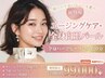 ★13 【エイジングケア・全身白玉パール】全身ハーブピーリング 120分 