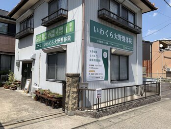 いわくら 大野整体院/専用駐車場完備