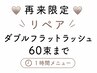 【再来限定】【マツエク】ダブルフラットラッシュ　リペア60束まで☆
