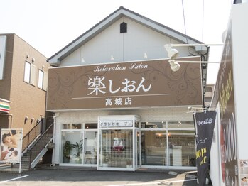 楽しおん 高城店/楽しおん 高城店