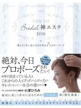 サロン ド カシェット 銀座/雑誌・メディア掲載エステサロン