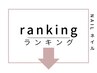 【ネイル】人気ランキングはこちら↓