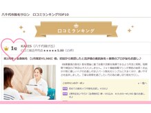カリス(KARIS)の雰囲気（八千代市脱毛サロン　口コミランキング1位を獲得しました♪）