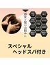 ＜会員＞よもぎ蒸し40分＋スペシャルヘッドスパ6500円
