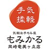もみかる 岡崎竜美ヶ丘店のお店ロゴ