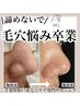 【6月限定！】毛穴ごっそり洗浄＋鎮静ケア　60分12,200円→9,000円！