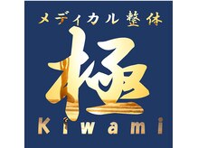 極(Kiwami)