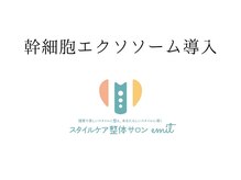 エミット(emit.)/幹細胞エクソソーム導入