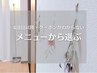 ≪全員/案内≫メニューから選ぶ（4回目以降・クーポンがわからない）