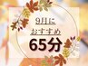 【目の疲れに】9月限定♪ヘッドスパ65分＋お目元温め付
