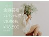 女性全身フルコース脱毛【1日でツル肌☆毛穴撃退】 初回体験 ¥18,500