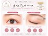 高性能カクテルTR付まつ毛パーマ￥9900→￥5500