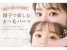 【親子でお得に♪】親子まつげパーマセット￥9000→￥8500