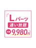 脱毛通いたい放題【Lパーツ】