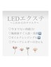 ◆LEDと専用ジェルで長持ちエクステ　2,200円