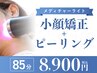 【平日限定☆人気の毛穴Set】メディチャーライト小顔矯正＋ピーリング¥8,900