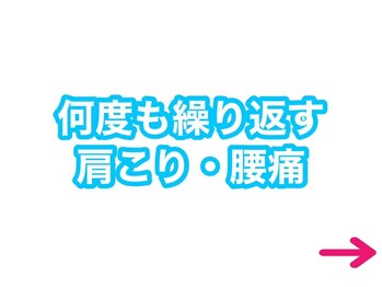 タスク整体院 浜松東若林店/何度も繰り返す肩こり・腰痛改善