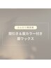 眉脱色 & 間引き付き BROW WAX
