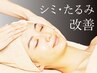 【大人女性向け♪】毛穴洗浄+悩み別集中エイジングケア2種70分¥6600