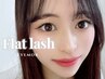 【ナチュラル☆】フラットラッシュ"80本"¥5,580