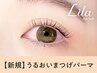 〔口コミ投稿でお得★6/13まで限定〕大人気☆潤いまつげパーマ【¥2590】