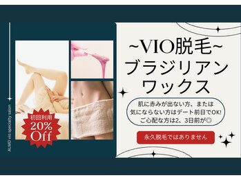 アルモ(ALMO)/ブラジリアンワックスでVIO脱毛