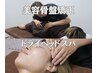 【メンズに人気/美容整体】オーダーメイド歪み美容整体+ヘッドスパ80分¥9,900