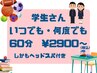 【電話・LINE予約限定/学生さん】学生割引◆整体90分【要学生証、ヘッド可】