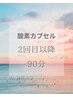 酸素カプセル2回目以降の方はこちら 90分