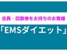 【会員の方or回数券利用の方】EMS(岩盤エクササイズ)
