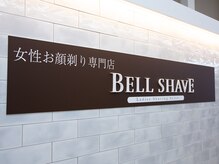 ベル シェーブ(BELL SHAVE)