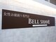 ベル シェーブ(BELL SHAVE)の写真