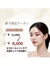 【1日3名限定】新人スタッフ割引☆サクっとツヤ肌コース￥8000