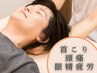 人気No.3【首こり・頭痛・眼精疲労改善コース】60分¥14300→¥7980