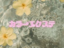 ココ(COCO)/カラーエクステ☆