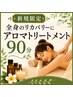 【新規女性】緊張をゆるめ深いリラックスへ全身ケア90分¥10680→¥8580