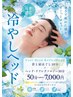 【夏季限定毎年人気の冷やしヘッド】ヘッドリフレ30分+首肩ほぐし10分