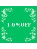 【1ヶ月以内のご来店で】通常価格より10％OFF