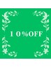 【1ヶ月以内のご来店で】通常価格より10％OFF