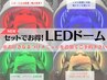 【LEDドーム】4色の光で様々な肌悩み改善！※まつげメニュー同時施術限定価格