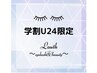 【学割U24】平日限定◇初回価格!!リップパック＆リップWAX 3000円