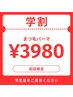 【学割U24】[平日限定]パリジェンヌラッシュリフト