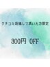 口コミ投稿して頂いた方限定◆300円オフ◆