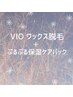 【期間限定】VIOワックス脱毛＋モデリングパック￥4000ローズの香り透明感◎